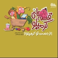 قصه های کرمیلو 8